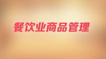 餐饮业商品管理的核心策略与实践